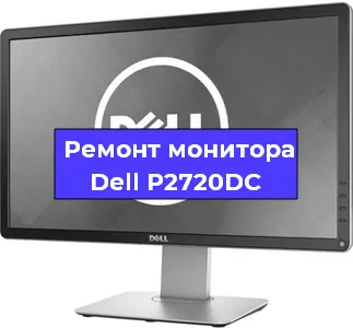 Замена ламп подсветки на мониторе Dell P2720DC в Санкт-Петербурге
